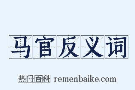 马官反义词是什么意思的图片